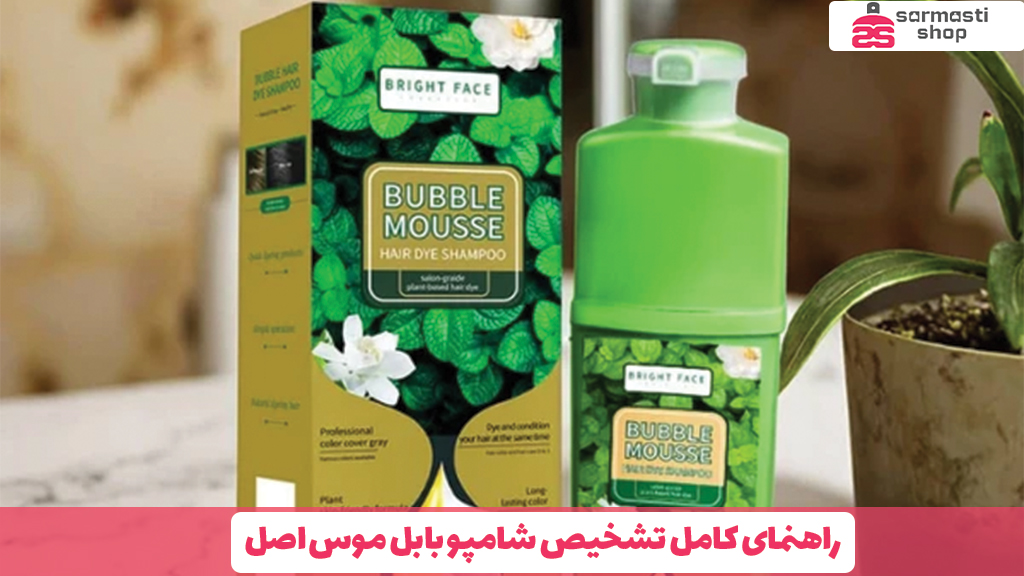راهنمای کامل تشخیص شامپو بابل موس اصل