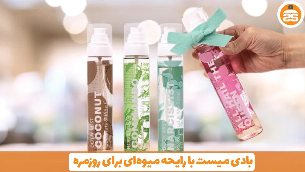 بادی میست با رایحه میوه‌ای برای روزمره