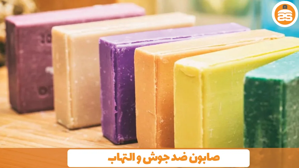 صابون ضد جوش و التهاب