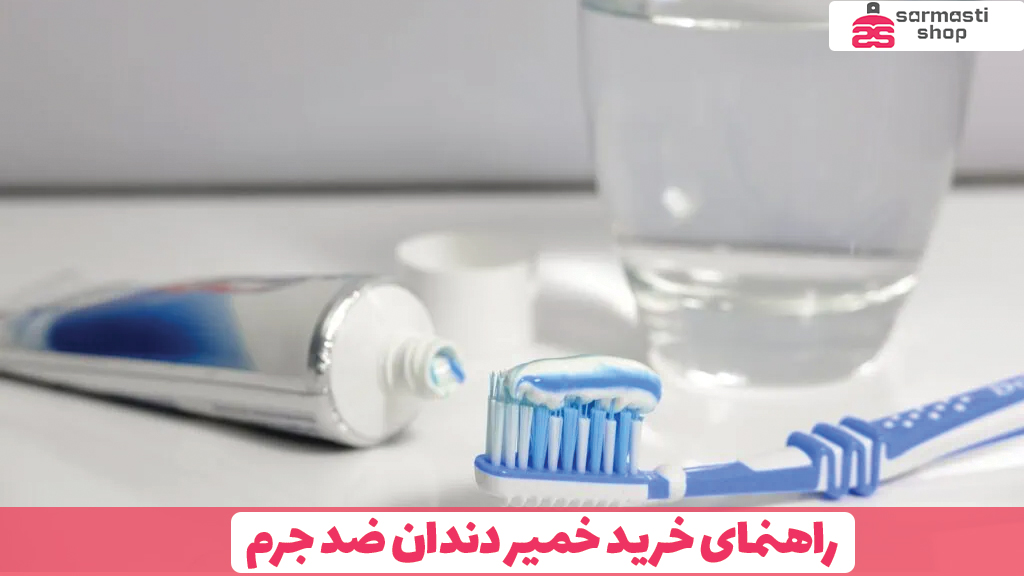 راهنمای خرید خمیر دندان ضد جرم