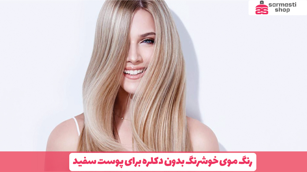 رنگ موی خوشرنگ بدون دکلره برای پوست سفید