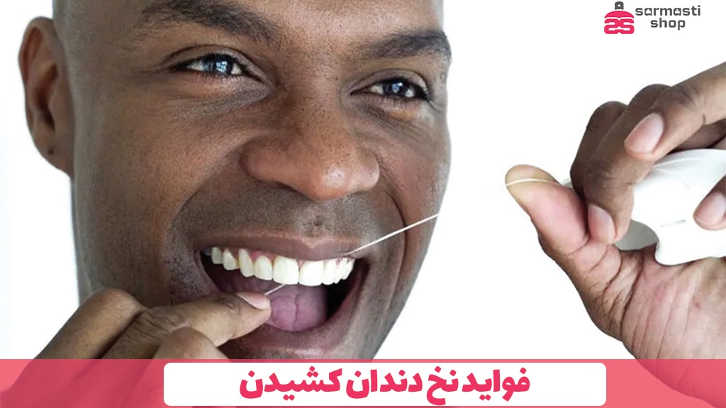 فواید نخ دندان کشیدن