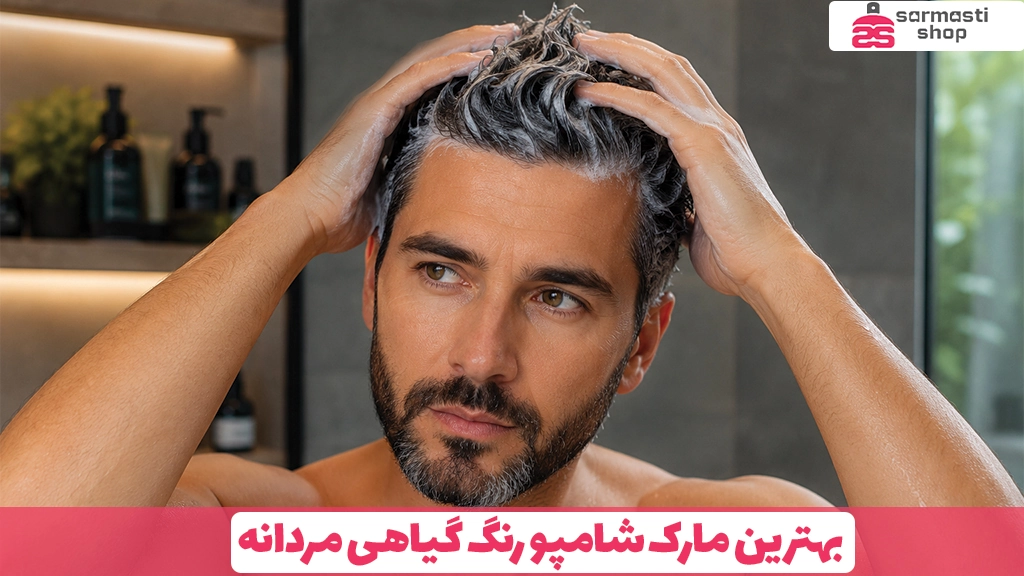 بهترین مارک شامپو رنگ گیاهی مردانه