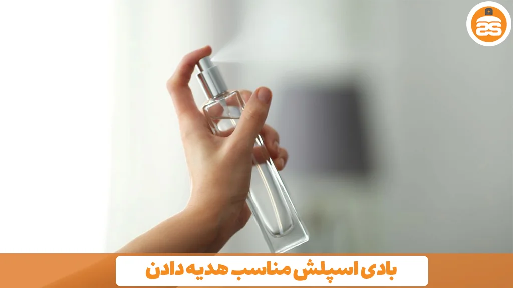 بادی اسپلش مناسب هدیه دادن