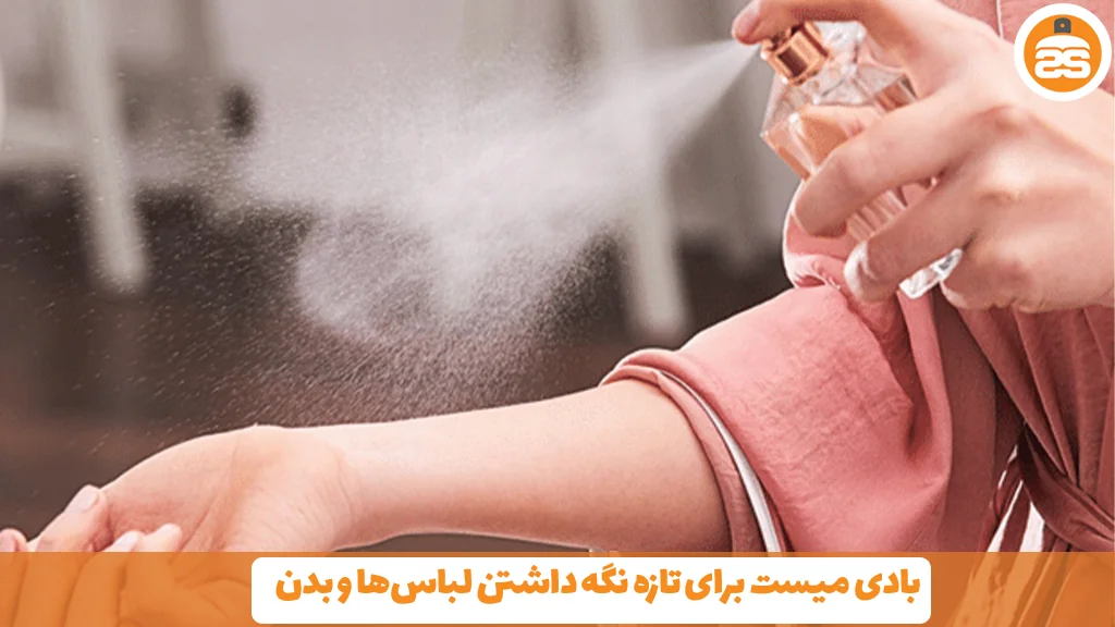 بادی میست برای تازه نگه داشتن لباس‌ها و بدن