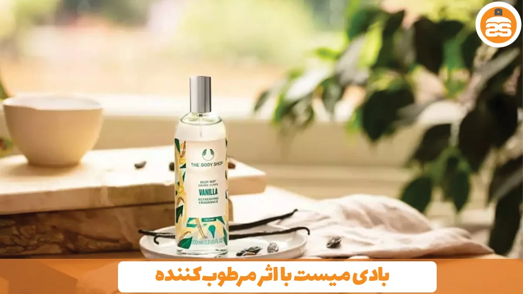 بادی میست با اثر مرطوب‌کننده