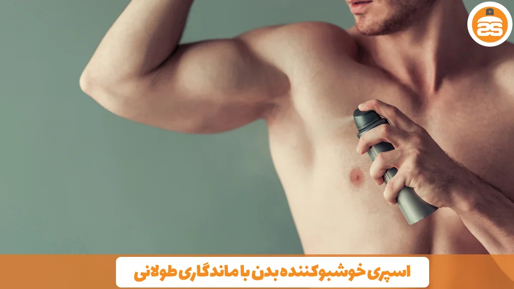 اسپری خوشبوکننده بدن با ماندگاری طولانی