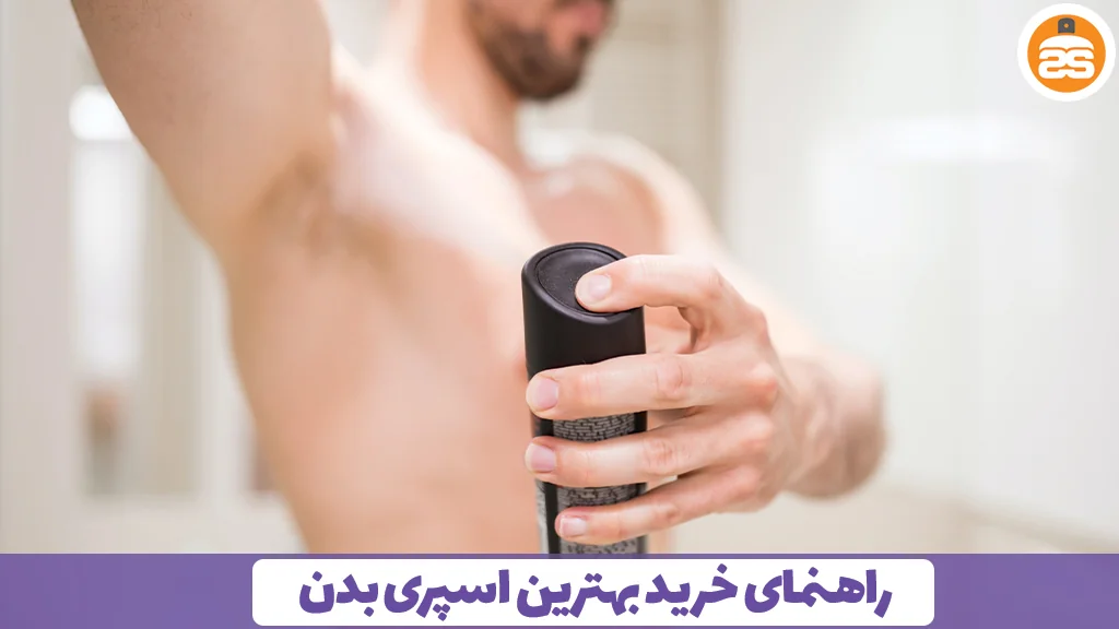 راهنمای خرید بهترین اسپری بدن