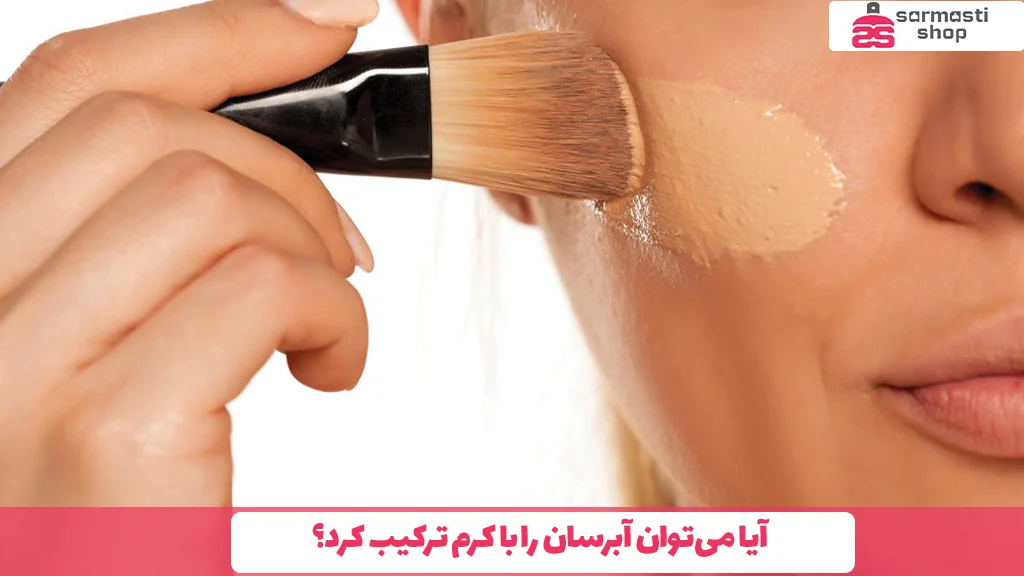 آیا می‌توان آبرسان را با کرم ترکیب کرد؟