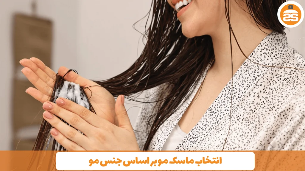 انتخاب ماسک مو بر اساس جنس مو