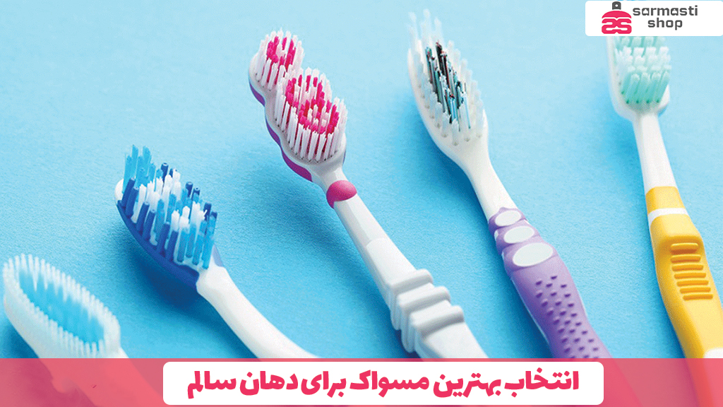 انتخاب بهترین مسواک برای دهان سالم