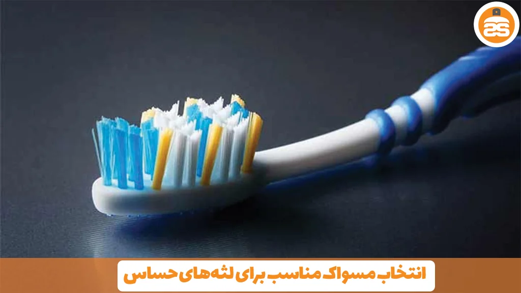 انتخاب مسواک مناسب برای لثه‌های حساس