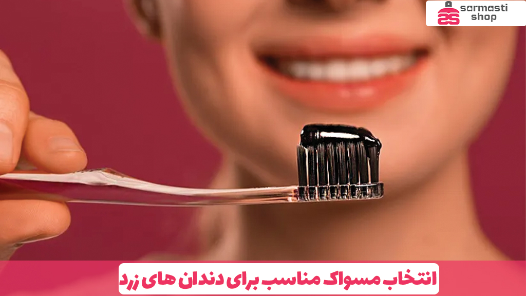 انتخاب مسواک مناسب برای دندان های زرد