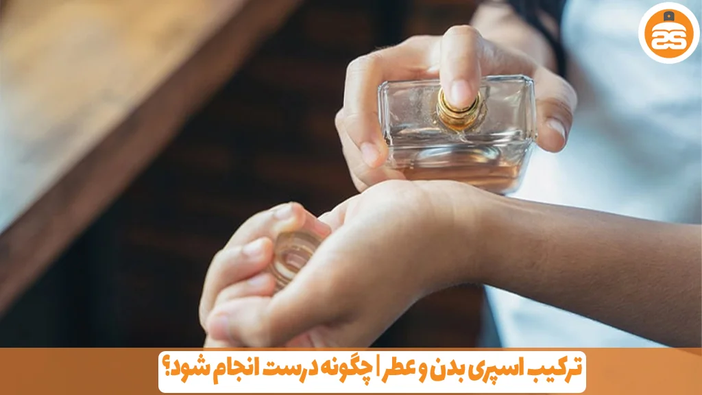 ترکیب اسپری بدن و عطر | چگونه درست انجام شود؟ 