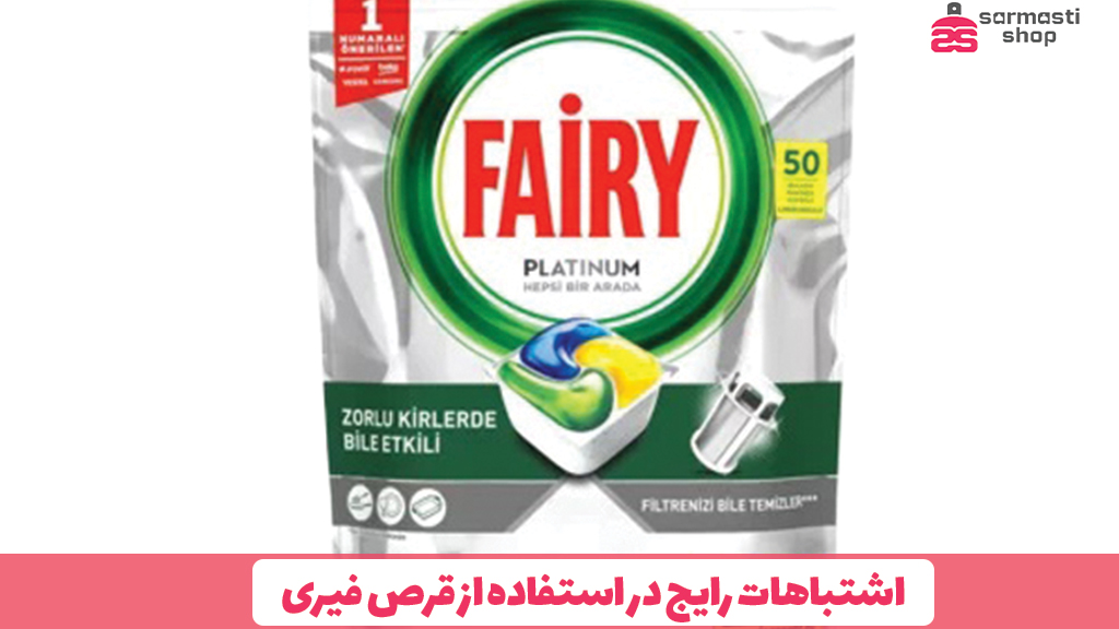 اشتباهات رایج در استفاده از قرص فیری