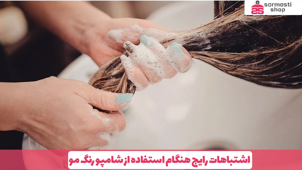 اشتباهات رایج هنگام استفاده از شامپو رنگ مو