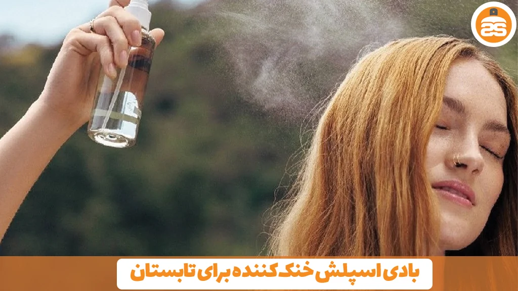 بادی اسپلش خنک‌کننده برای تابستان
