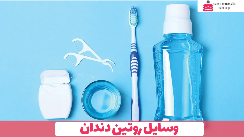 وسایل روتین دندان