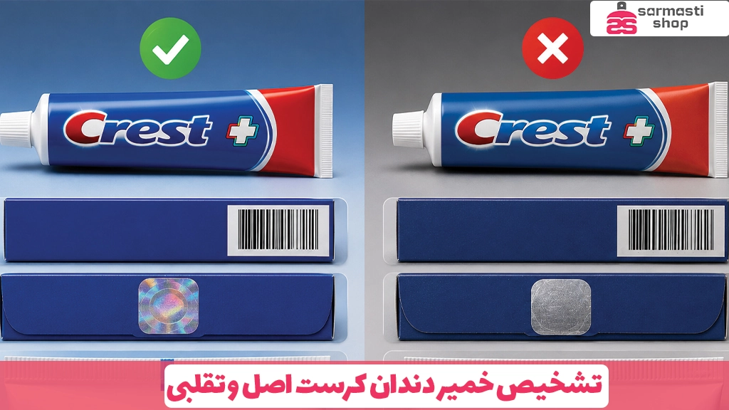 تشخیص خمیر دندان کرست اصل و تقلبی