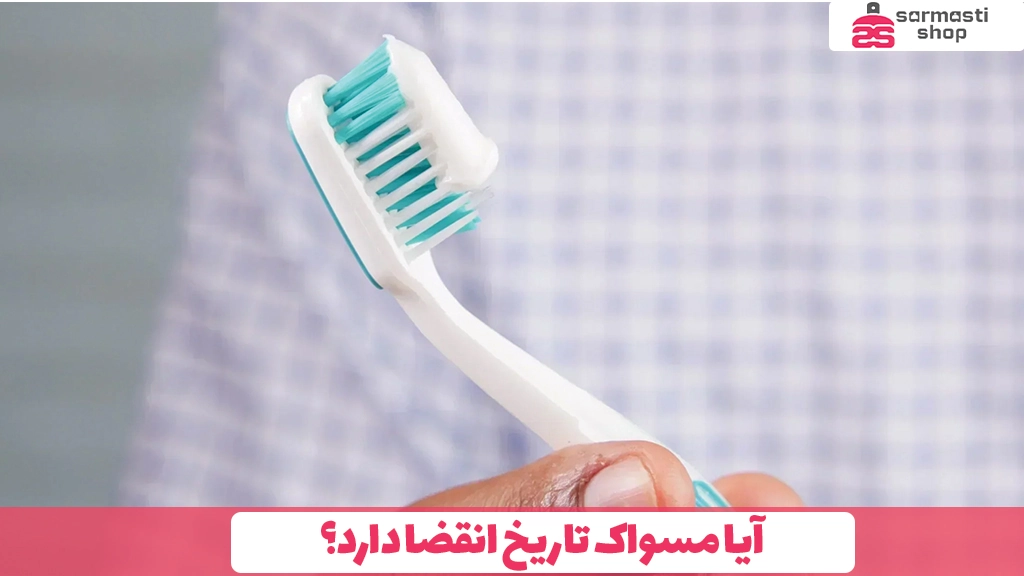 آیا مسواک تاریخ انقضا دارد؟