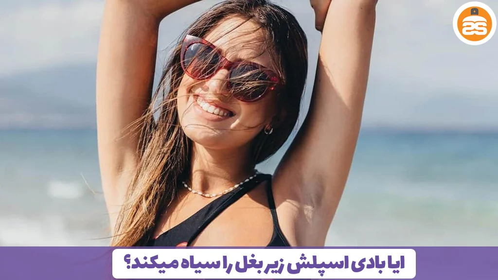 ایا بادی اسپلش زیر بغل را سیاه میکند؟