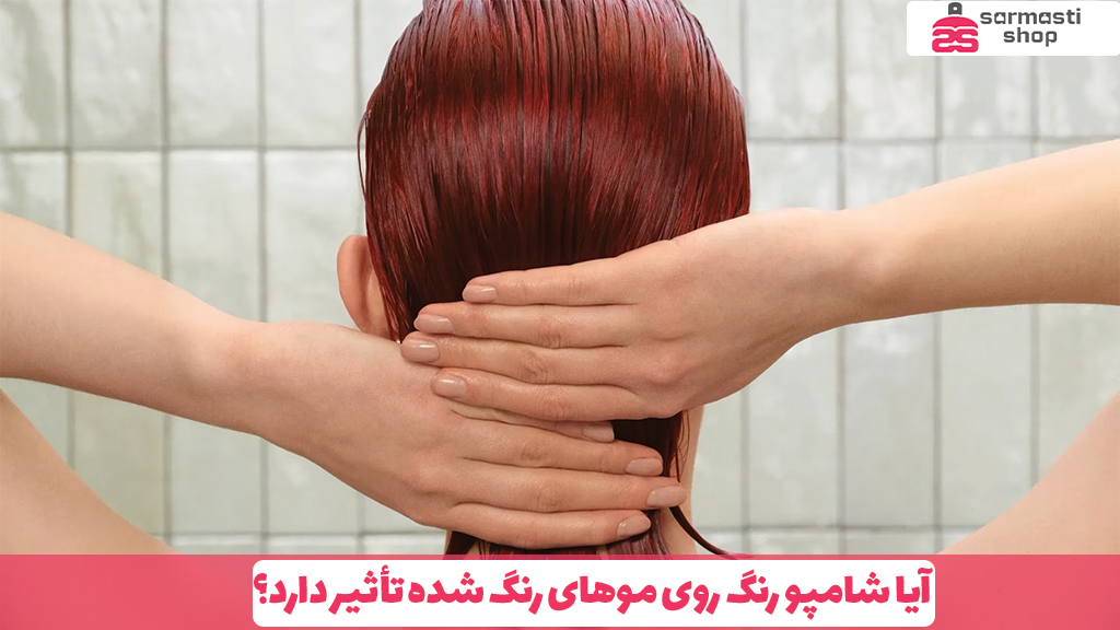 آیا شامپو رنگ روی موهای رنگ شده تأثیر دارد؟