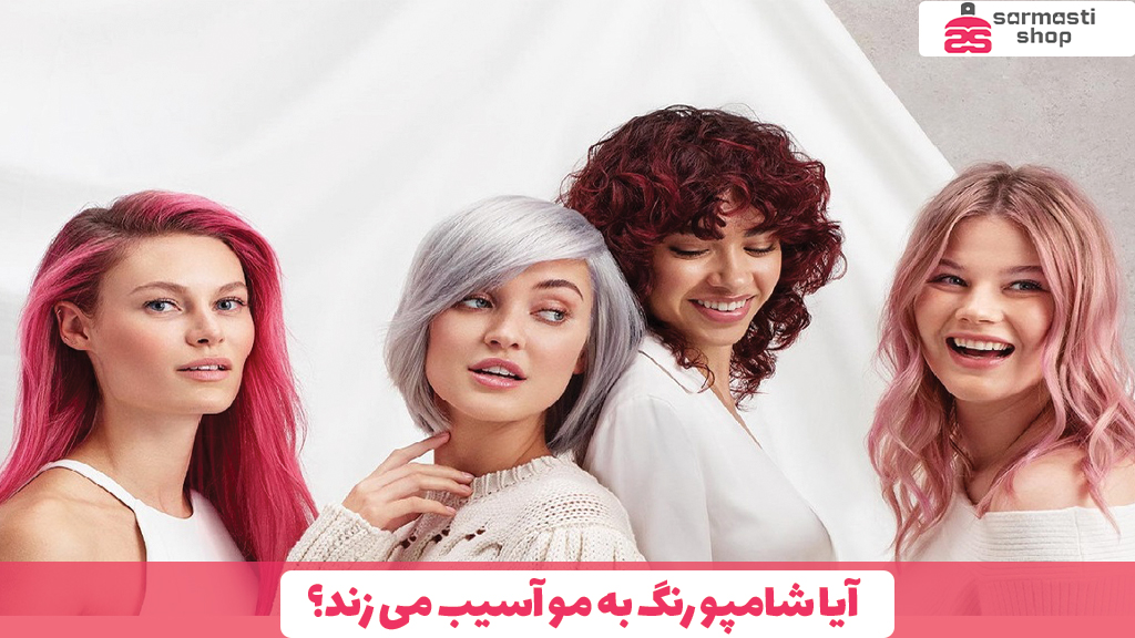 آیا شامپو رنگ به مو آسیب می ‌زند؟