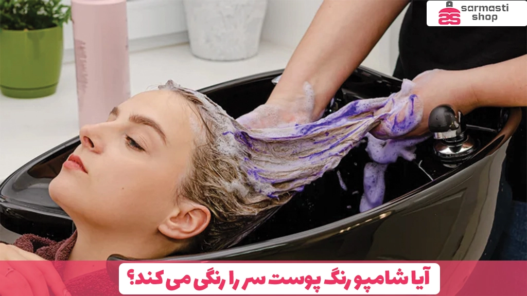 آیا شامپو رنگ پوست سر را رنگی می ‌کند؟