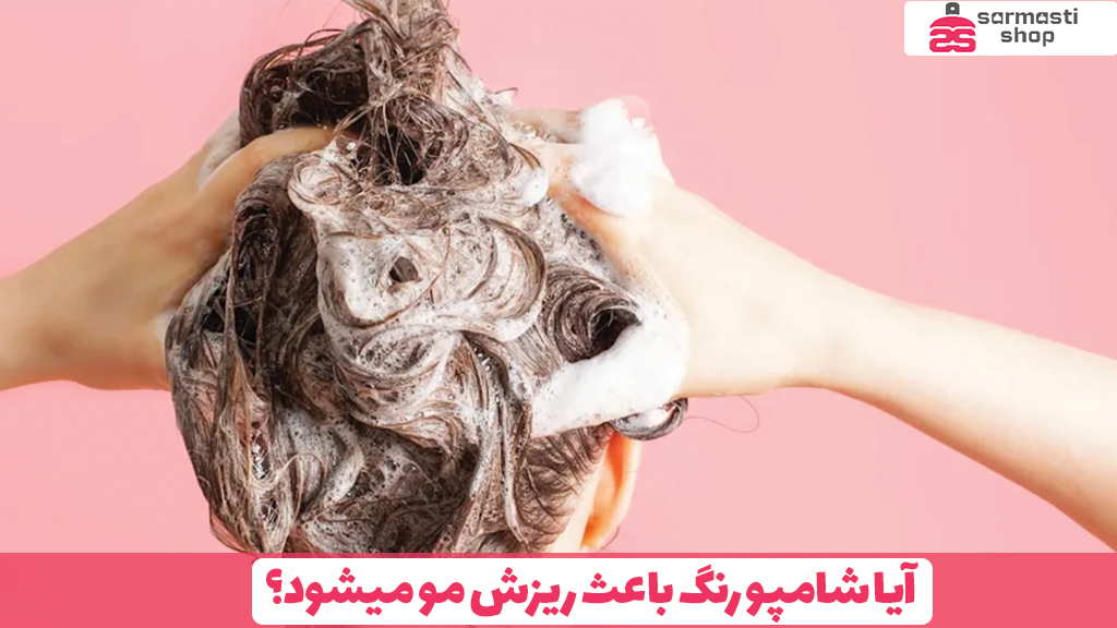 آیا شامپو رنگ باعث ریزش مو میشود؟