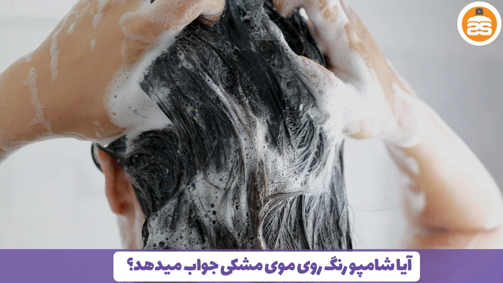 آیا شامپو رنگ روی موی مشکی جواب میدهد؟