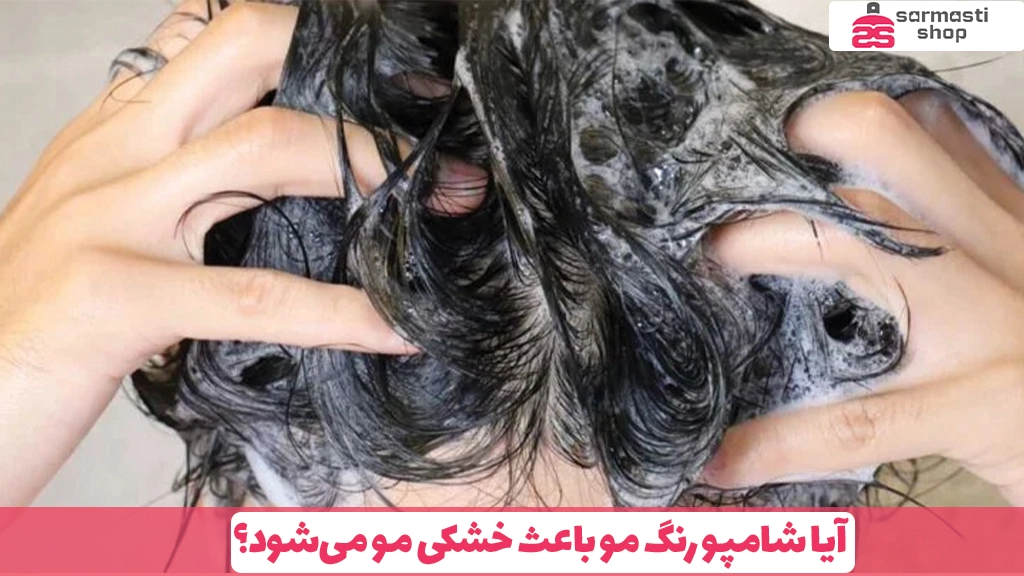 آیا شامپو رنگ مو باعث خشکی مو می‌شود؟