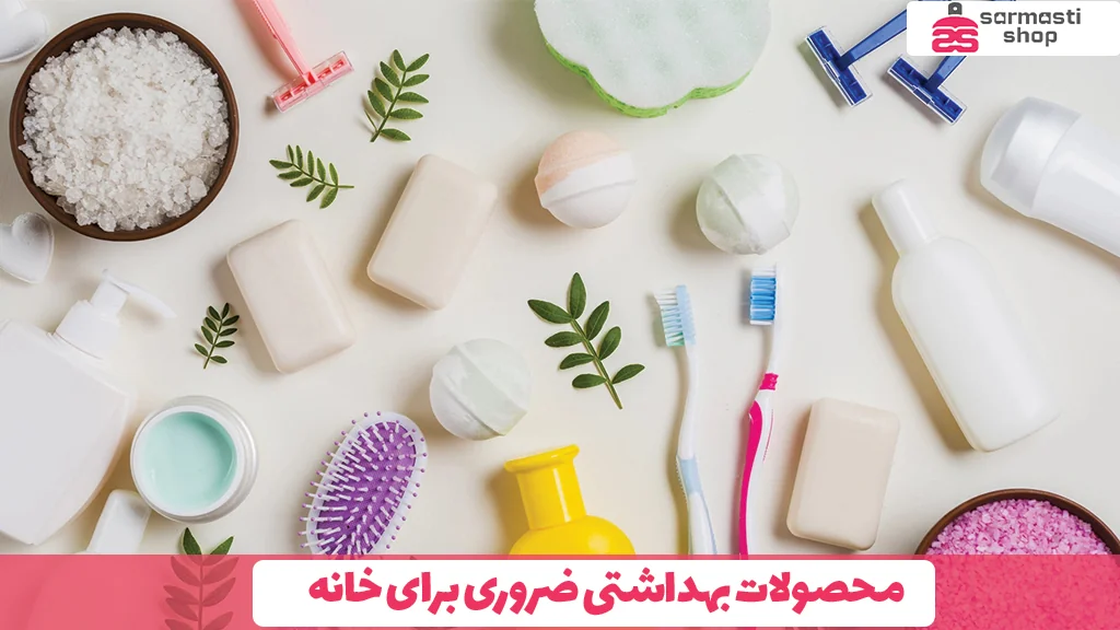 محصولات بهداشتی ضروری برای خانه