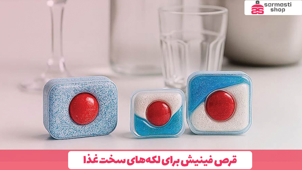 قرص فینیش برای لکه‌های سخت غذا