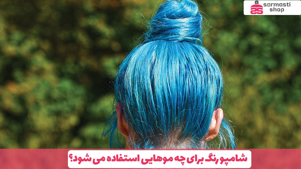 شامپو رنگ برای چه موهایی استفاده می شود؟