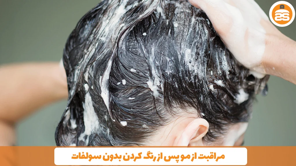 مراقبت از مو پس از رنگ کردن بدون سولفات