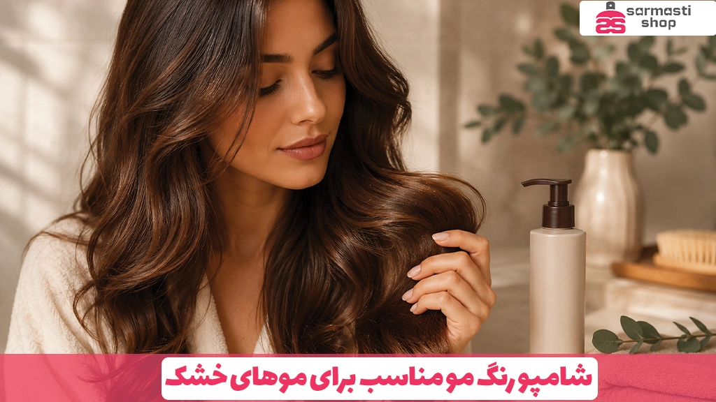 شامپو رنگ مو مناسب برای موی خشک