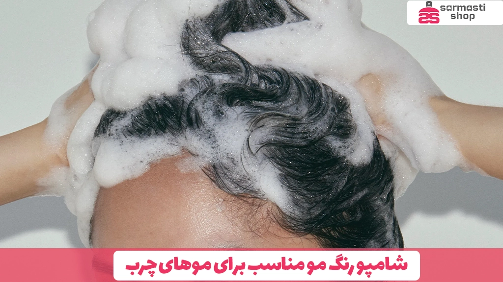شامپو رنگ مو مناسب برای موهای چرب