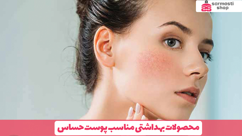 محصولات بهداشتی مناسب پوست حساس