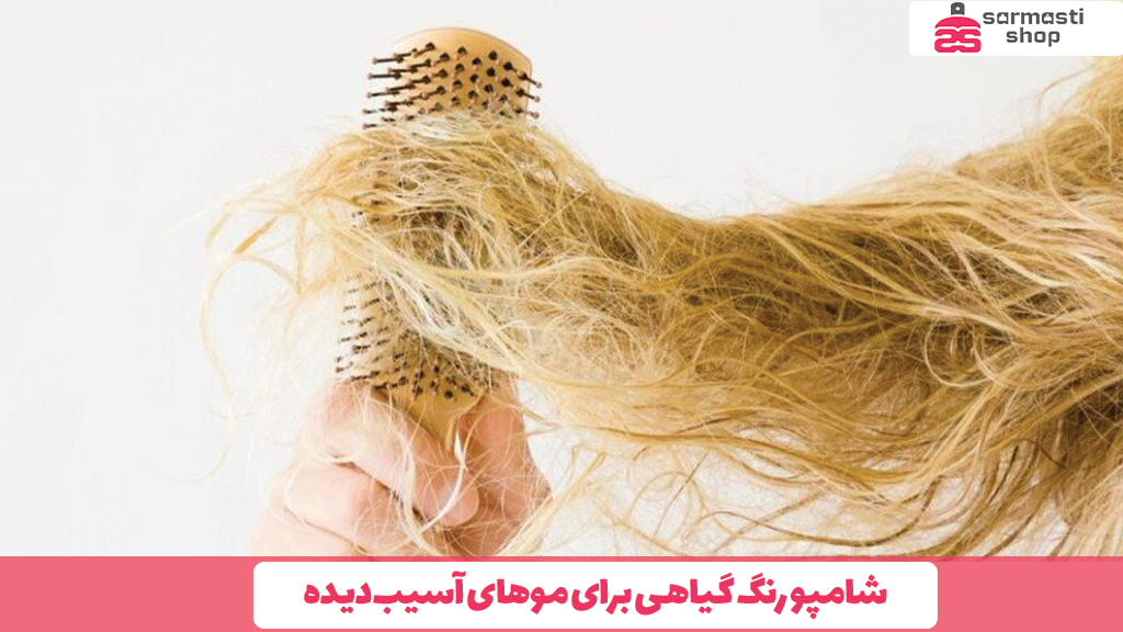 شامپو رنگ گیاهی برای موهای آسیب‌دیده