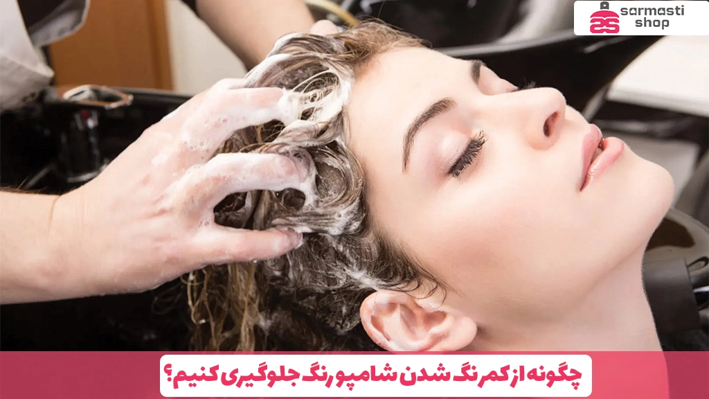 چگونه از کمرنگ شدن شامپو رنگ جلوگیری کنیم؟