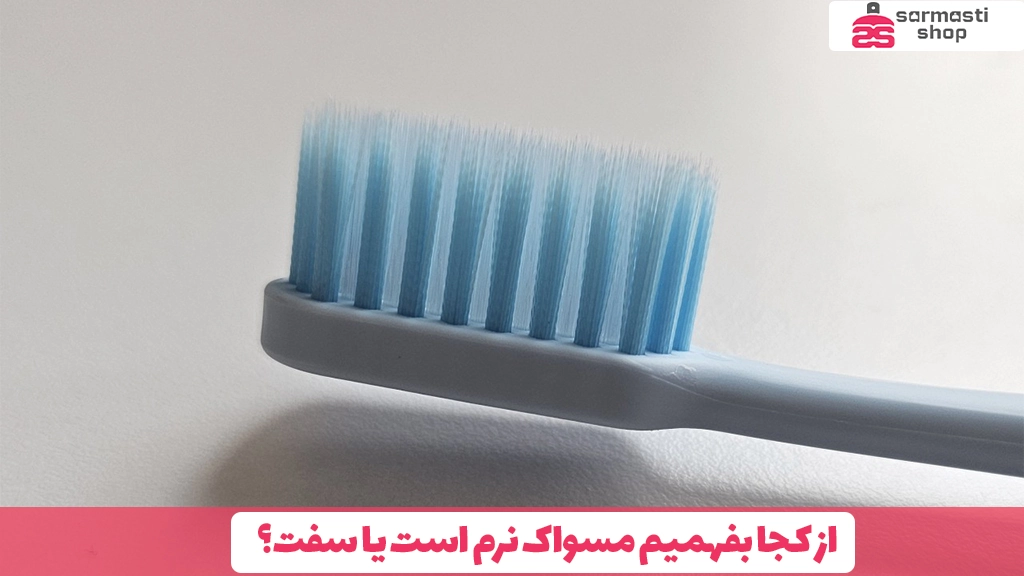 از کجا بفهمیم مسواک نرم است یا سفت؟