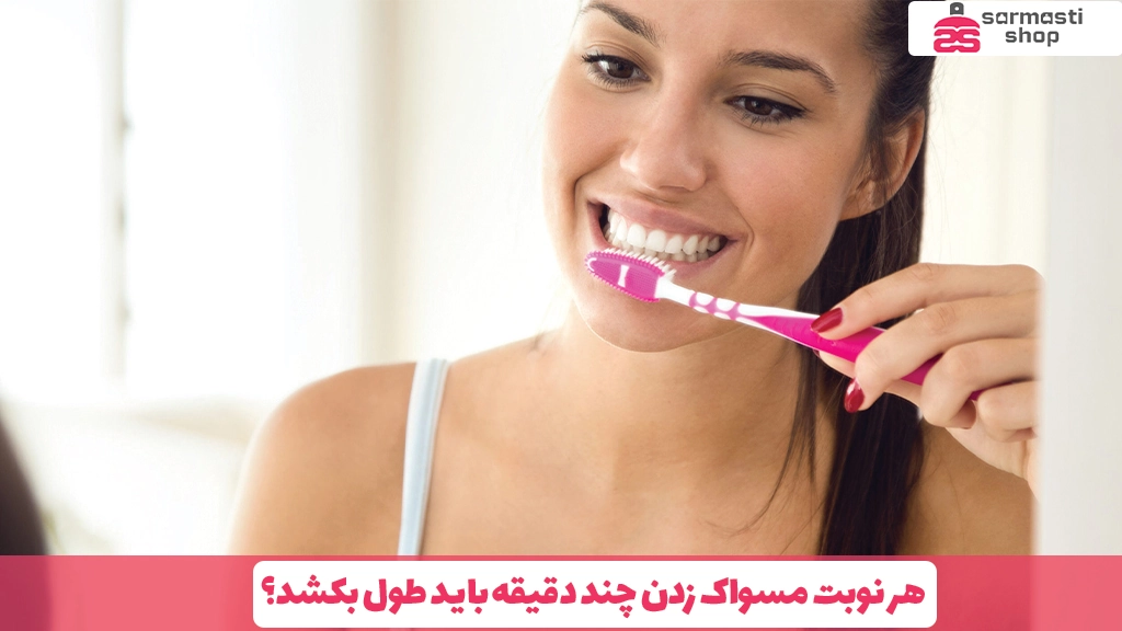 هر نوبت مسواک زدن چند دقیقه باید طول بکشد؟