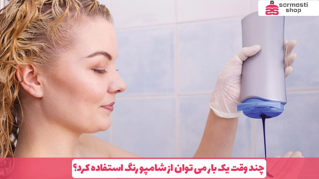 چند وقت یک ‌بار می ‌توان از شامپو رنگ استفاده کرد؟