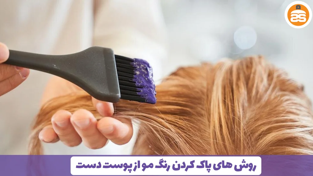 روش های پاک کردن رنگ مو از پوست دست: روش‌های ساده و مؤثر