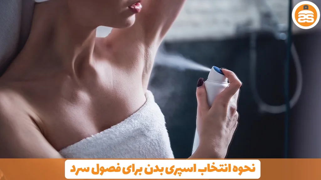 نحوه انتخاب اسپری بدن برای فصول سرد