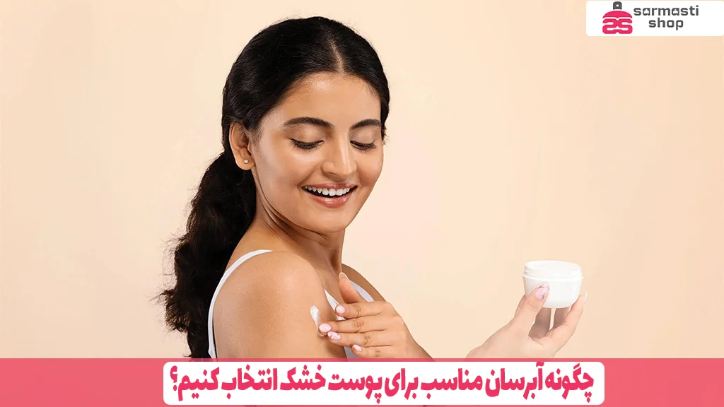 چگونه آبرسان مناسب برای پوست خشک انتخاب کنیم؟