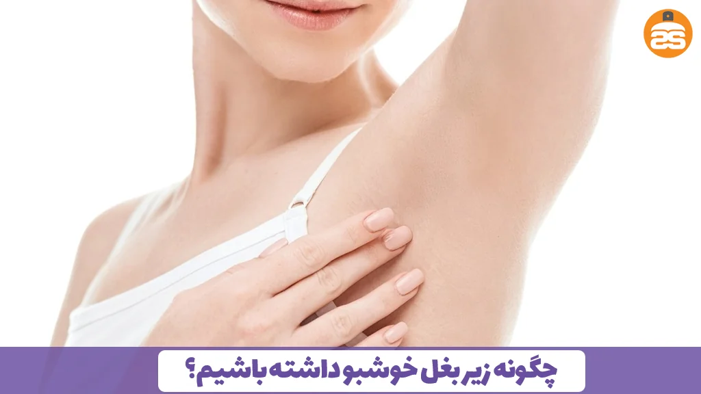 چگونه زیر بغل خوشبو داشته باشیم؟