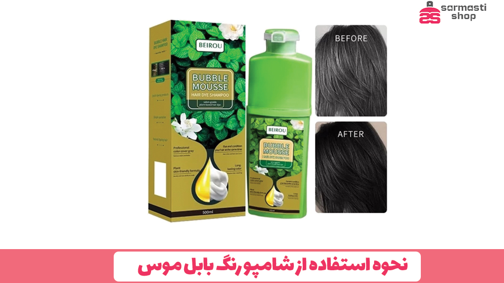 نحوه استفاده از شامپو رنگ بابل موس