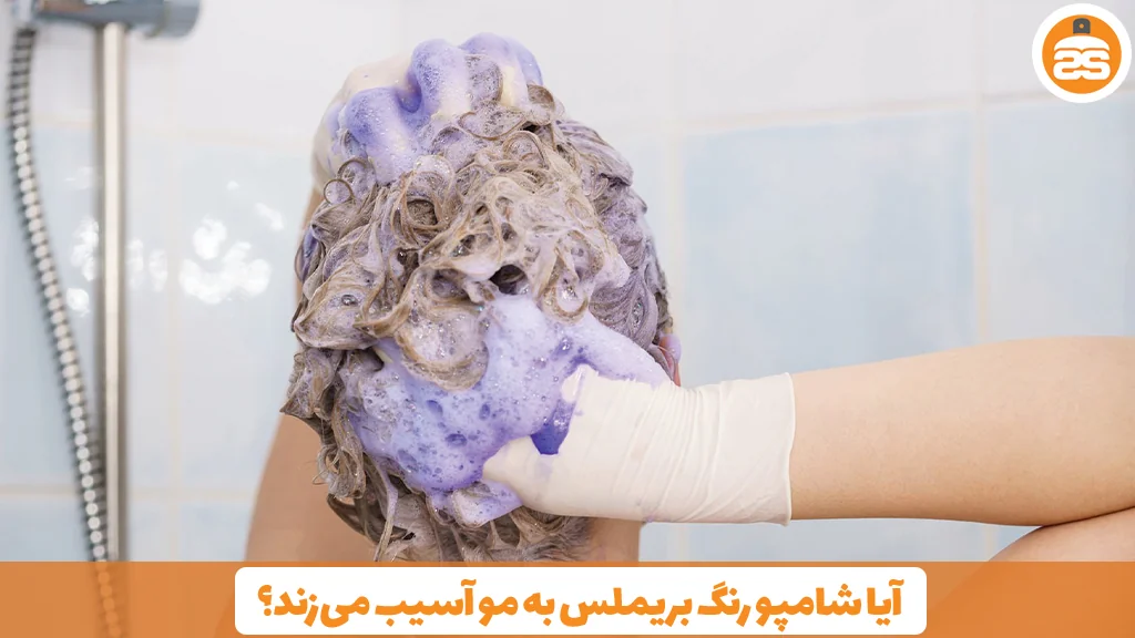 آیا شامپو رنگ بریملس به مو آسیب میزند؟