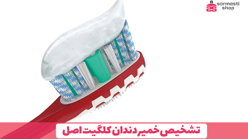 تشخیص خمیر دندان کلگیت اصل